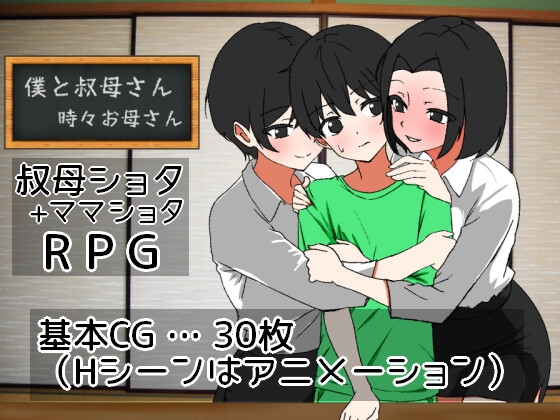 新作[日式RPG/动态] 我时而与阿姨~时而与妈妈~ 僕と叔母さん～時々お母さん～ AI汉化版 [1.10G]-九九社游戏