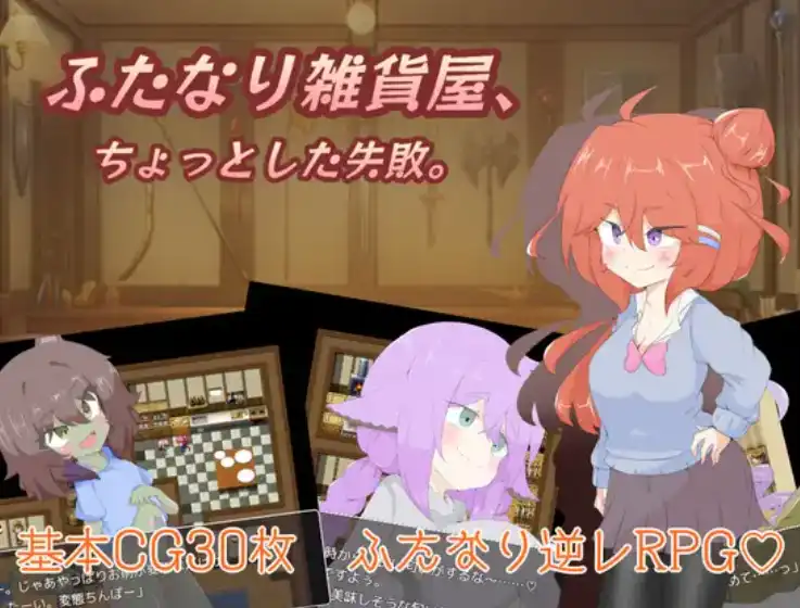 【爆款RPG/AI汉化】双性人杂货店1.0汉化版【PC+安卓/1.35G】-九九社游戏