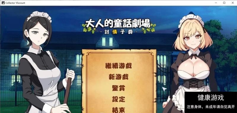 [PC/经营SLG/动态]大人的童话剧场 ~讨债子爵~官方中文版+全回想[新作] [1+1.2G]-九九社游戏