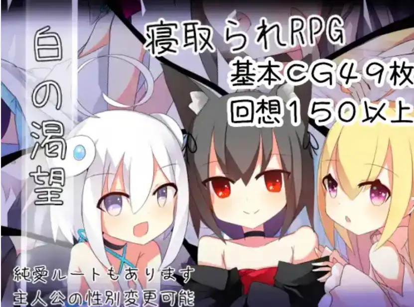 【爆款RPG/AI汉化】白色渴望1.0汉化版【PC+安卓JOI/1.36G】-九九社游戏